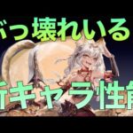 【オリアカ】ぶっ壊れはどれ？Twitterで公開されたキャラ性能をチェック【オリエント・アルカディア】【攻略部門】