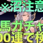 【オリアカ】馬雲騄ガチャ100連！渋くなりすぎだろこれw【オリエント・アルカディア】【攻略部門】