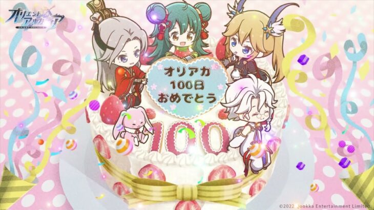 【オリアカ】100日記念アルバム～城主と繋ぐ100日ストーリー～【オリエント・アルカディア】