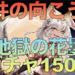 【オリアカ】天井の向こう側！感謝の花鬘150連が地獄すぎた【オリエント・アルカディア】【攻略部門】