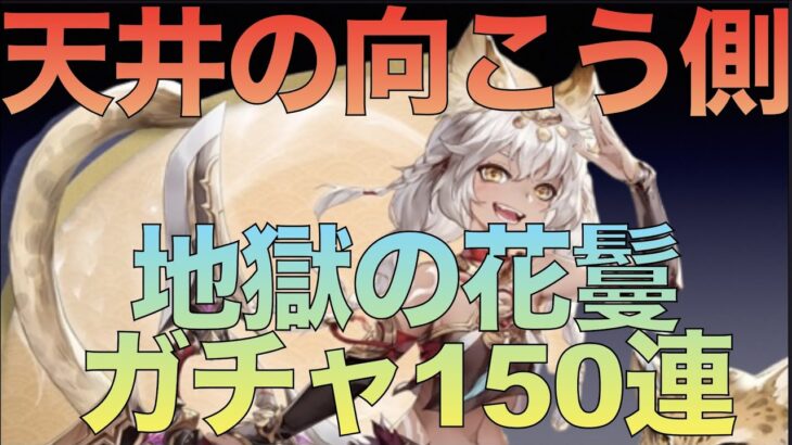 【オリアカ】天井の向こう側！感謝の花鬘150連が地獄すぎた【オリエント・アルカディア】【攻略部門】