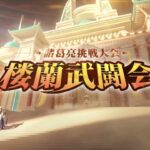 【オリアカ】諸葛亮挑戦大会～楼蘭武闘会～第一期戦報【オリエント・アルカディア】