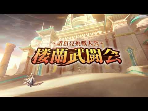 【オリアカ】諸葛亮挑戦大会～楼蘭武闘会～第三期戦報【オリエント・アルカディア】