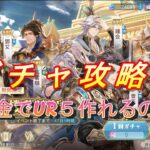 【オリアカ】イベントガチャ攻略！無課金でもUR５作成可能か？【オリエント・アルカディア】