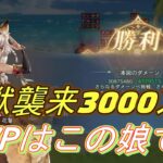 【オリアカ】最強はこの娘！？霊獣襲来３０００万超えてきた！【オリエント・アルカディア】