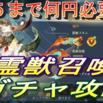 【オリアカ】霊獣召喚ガチャ攻略！星５まで何円必要か？！【オリエント・アルカディア】