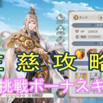 【オリアカ】限界挑戦のボーナスキャラ左慈！回復を発動させてスコアを伸ばす！！【オリエント・アルカディア】