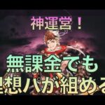 【オリアカ】突然の神運営化？焼灼呉パが無課金希望の星になる！？【オリエント・アルカディア】【攻略部門】