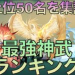 【オリアカ】最強神武ランキング（2022年8月時点）【オリエント・アルカディア】【攻略部門】