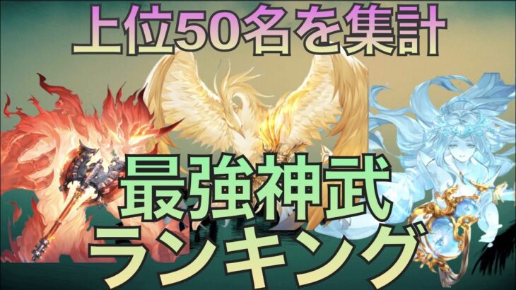 【オリアカ】最強神武ランキング（2022年8月時点）【オリエント・アルカディア】【攻略部門】