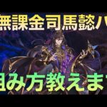 【オリアカ】無課金司馬懿パおすすめキャラ紹介します！〜汎用キャラ編〜【オリエント・アルカディア】【攻略部門】