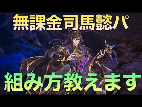 【オリアカ】無課金司馬懿パおすすめキャラ紹介します！〜汎用キャラ編〜【オリエント・アルカディア】【攻略部門】