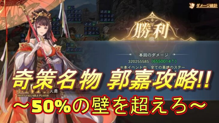 【オリアカ】奇策チャレンジ名物郭嘉攻略！お得なイベントも紹介！【オリエント・アルカディア】