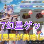 【オリアカ】７７７７幻星ゲットなるか！？清河見聞の報酬がパワーアップ！【オリエント・アルカディア】