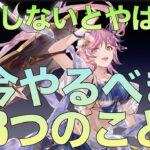 【オリアカ】もう準備しないとまずい？今育成すべき3つのこと【オリエント・アルカディア】【攻略部門】