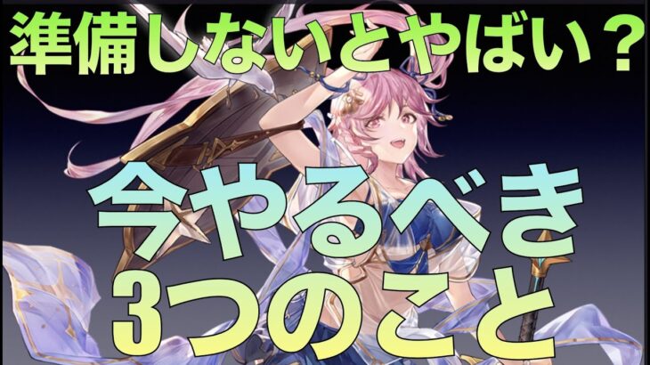 【オリアカ】もう準備しないとまずい？今育成すべき3つのこと【オリエント・アルカディア】【攻略部門】