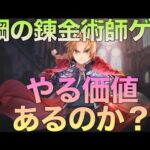 【ハガモバ】神ゲー？糞ゲー？鋼の錬金術師Mobileをやる価値はあるのか？【レビュー】