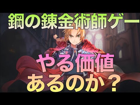 【ハガモバ】神ゲー？糞ゲー？鋼の錬金術師Mobileをやる価値はあるのか？【レビュー】