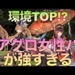 【オリアカ】 アグロ女子(女子zoo)とかいう廃課金パーティーが強すぎるw【オリエント・アルカディア】【攻略部門】