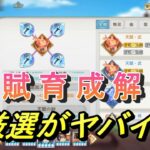 【オリアカ】天賦解説！厳選がヤバい！【オリエント・アルカディア】