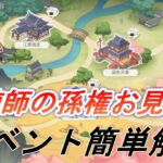 【オリアカ】歩練師の孫権お見送りイベント！イベント概要を簡単解説！【オリエント・アルカディア】