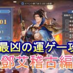 【オリアカ】過去最凶の運ゲーを攻略！～鄧艾稽古編～【オリエント・アルカディア】