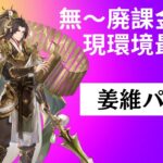 【オリアカ】環境最上位級！姜維と組むべきパーティー4選！【オリエント・アルカディア】【攻略部門】