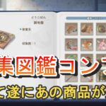 【オリアカ】図鑑コンプだぜ！！注目の商品がようやく追加！【オリエント・アルカディア】