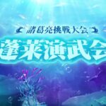 【オリアカ】諸葛亮挑戦大会第二期「蓬莱演武会」決勝戦戦報【オリエント・アルカディア】