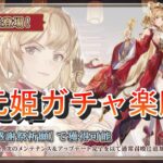 【オリアカ】王元姫ガチャは楽勝！？限定ガチャに物申す！【オリエント・アルカディア】