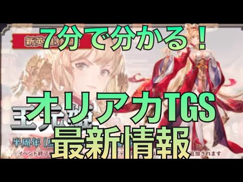 【オリアカ】交換コード・新キャラ情報あり！7分で分かるTGS最新情報【切り抜き】