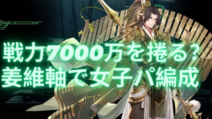 【オリアカ】戦力差7000万差にも勝利！姜維軸で女性PT組んでみた【オリエント・アルカディア】【攻略部門】