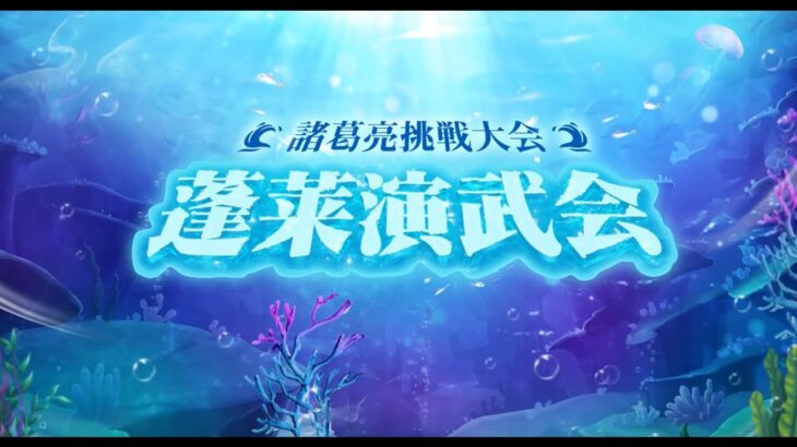 【オリアカ】諸葛亮挑戦大会「蓬莱演武会」TOP4トーナメント戦報【オリエント・アルカディア】