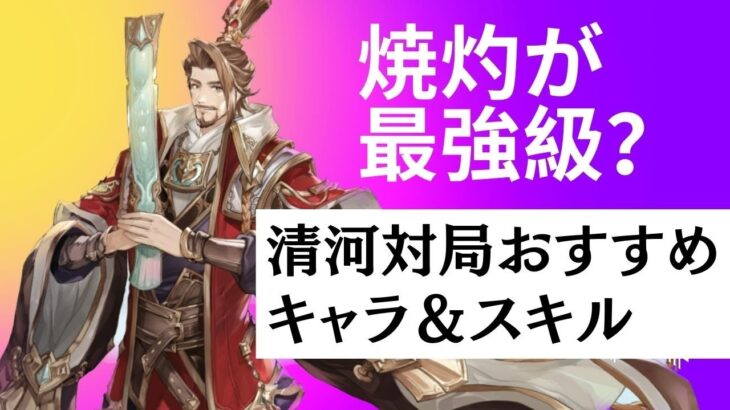 【オリアカ】焼灼が最強級？清河対局おすすめキャラ＆スキル紹介します【オリエント・アルカディア】【攻略部門】