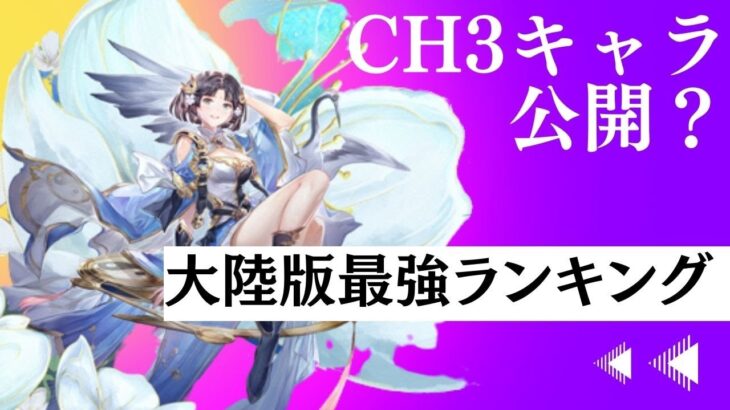 【オリアカ】CH3大陸版最強ランキング【オリエント・アルカディア】【攻略部門】