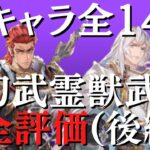 【オリアカ】Ch3武将＆幻武＆霊獣計14体全て評価します！(後編)【オリエント・アルカディア】【攻略部門】