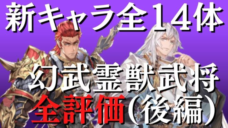 【オリアカ】Ch3武将＆幻武＆霊獣計14体全て評価します！(後編)【オリエント・アルカディア】【攻略部門】