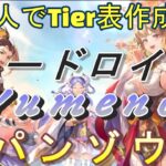 【オリアカ】オリアカ９月現環境のTierリスト完成しました（後編）トードロイドさん、Yumenoさんと一緒にしゃべってます！【オリエント・アルカディア】