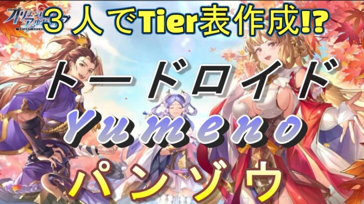 【オリアカ】オリアカ９月現環境のTierリスト完成しました（後編）トードロイドさん、Yumenoさんと一緒にしゃべってます！【オリエント・アルカディア】