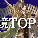 【オリアカ】最強キャラTOP18(2022年10月版)【オリエント・アルカディア】【攻略部門】