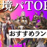 【オリアカ】環境パーティTOP5！おすすめランキング【オリエント・アルカディア】【攻略部門】