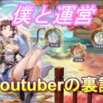 【オリアカ】僕と運営！～Youtuberの裏話～【オリエント・アルカディア】