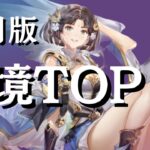 【オリアカ】最強キャラTOP15 (2022年11月版)前編　ゲスト：ゆめのさん【オリエント・アルカディア】【攻略部門】