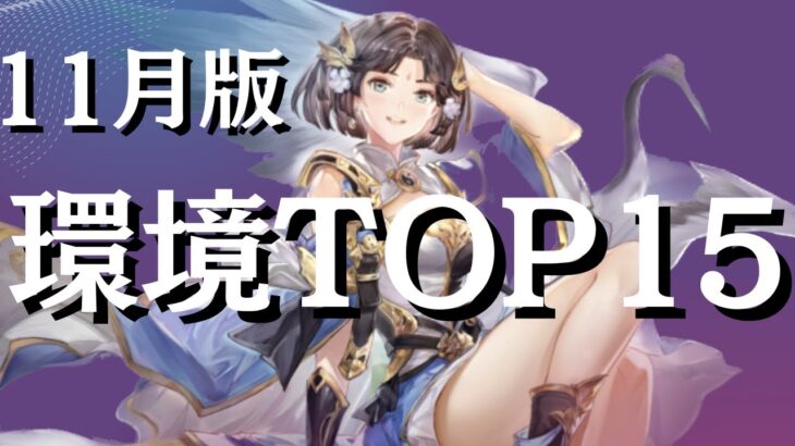 【オリアカ】最強キャラTOP15 (2022年11月版)前編　ゲスト：ゆめのさん【オリエント・アルカディア】【攻略部門】