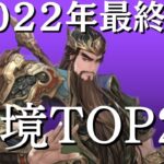 【オリアカ】最強キャラTOP22(2022年12月版)【オリエント・アルカディア】【攻略部門】