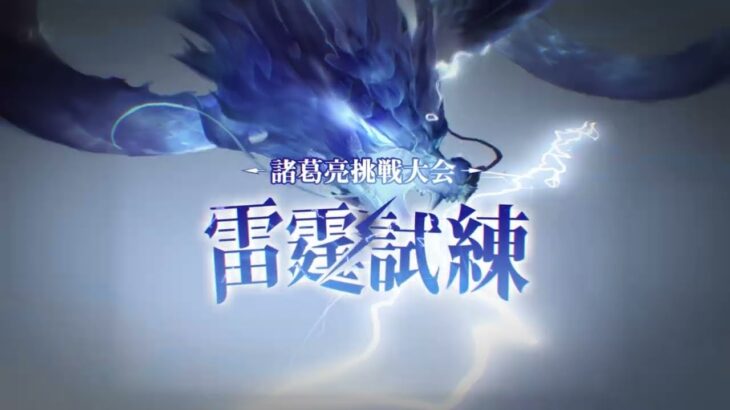 【オリアカ】諸葛亮挑戦大会「雷霆試練」同率二位決定戦戦報【オリエント・アルカディア】