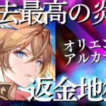 返金地獄？中華製ソシャゲ「オリエント・アルカディア」が過去最高に炎上している件について【攻略部門】