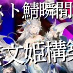 【オリアカ】テスト鯖瞬間2位達成！低レア蔡文姫が強すぎる【オリエント・アルカディア】【攻略部門】