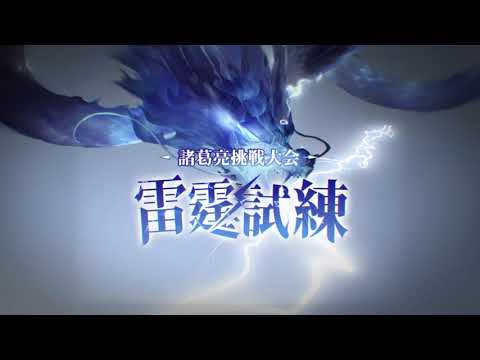 【オリアカ】諸葛亮挑戦大会SP「雷霆試練」TOP1決定戦戦報【オリエント・アルカディア】