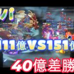 【オリアカ】PvP　111億vs151億　火毒パ